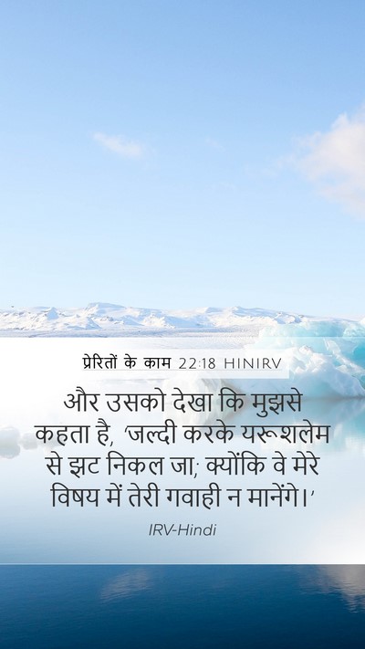 प्रेरितों के काम 22:18 HINIRV Bible Verse Image