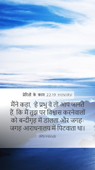 प्रेरितों के काम 22:19 HINIRV Bible Verse Image