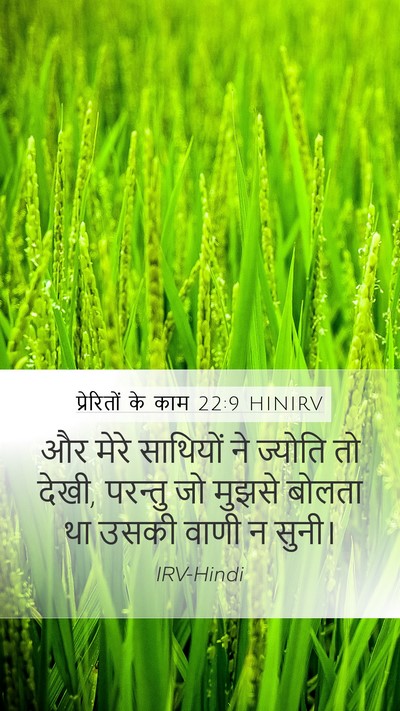प्रेरितों के काम 22:9 HINIRV Bible Verse Image