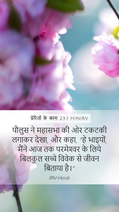 प्रेरितों के काम 23:1 HINIRV Bible Verse Image