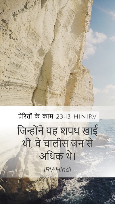 प्रेरितों के काम 23:13 HINIRV Mobile Phone Wallpaper - जिन्होंने यह शपथ - Mobile Bible Verse Wallpaper