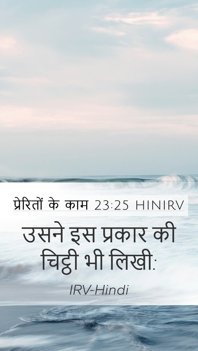 प्रेरितों के काम 23:25 HINIRV Mobile Phone Wallpaper - उसने इस प्रकार की - Mobile Bible Verse Wallpaper