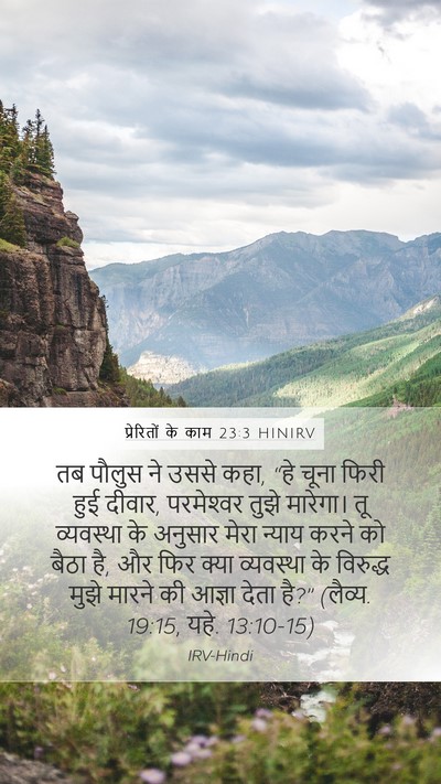 प्रेरितों के काम 23:3 HINIRV Bible Verse Image