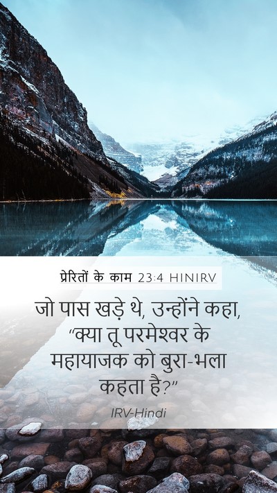 प्रेरितों के काम 23:4 HINIRV Mobile Phone Wallpaper - जो पास खड़े थे, - Mobile Bible Verse Wallpaper