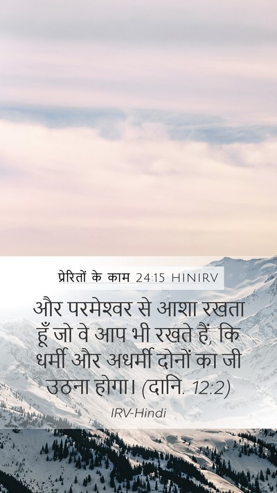 प्रेरितों के काम 24:15 HINIRV Bible Verse Image