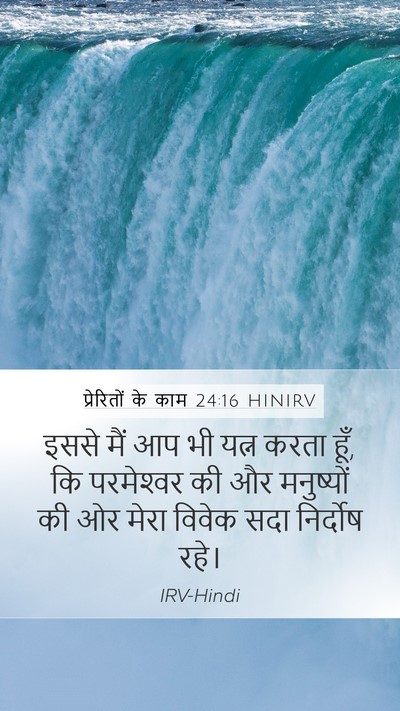 प्रेरितों के काम 24:16 HINIRV Bible Verse Image