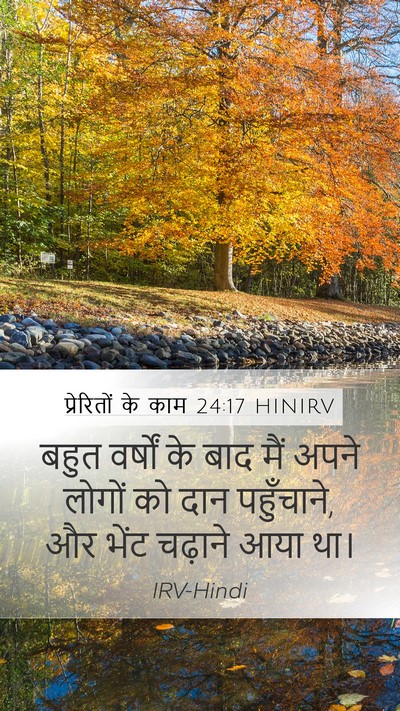 प्रेरितों के काम 24:17 HINIRV Bible Verse Image