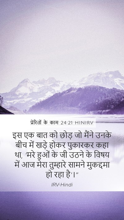 प्रेरितों के काम 24:21 HINIRV Bible Verse Image