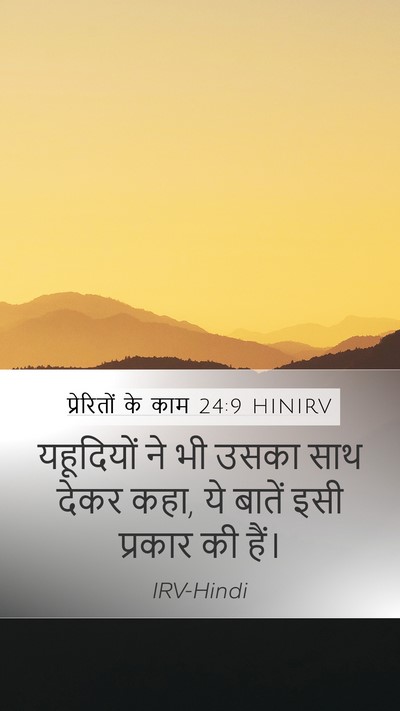 प्रेरितों के काम 24:9 HINIRV Mobile Phone Wallpaper - यहूदियों ने भी - Mobile Bible Verse Wallpaper