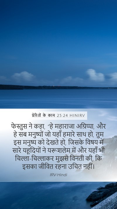 प्रेरितों के काम 25:24 HINIRV Bible Verse Image