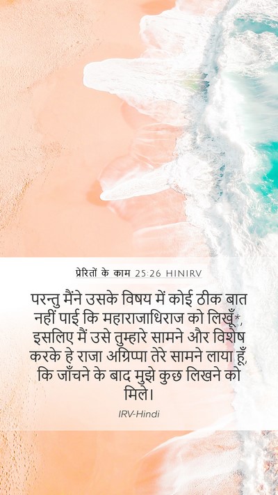 प्रेरितों के काम 25:26 HINIRV Bible Verse Image