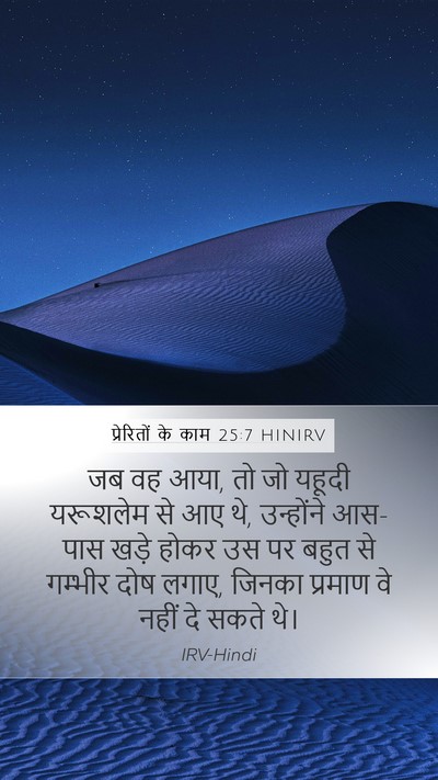प्रेरितों के काम 25:7 HINIRV Bible Verse Image