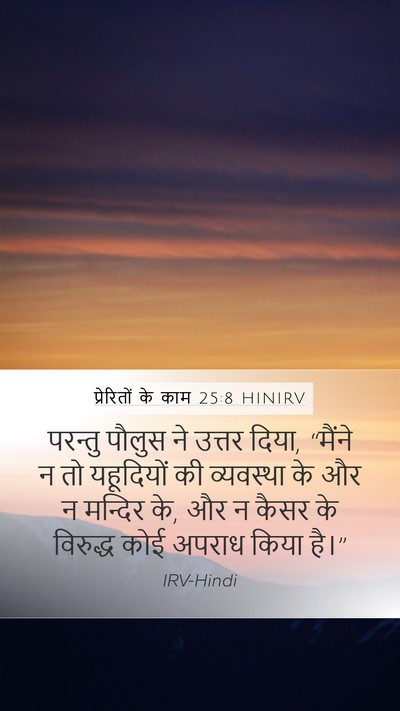 प्रेरितों के काम 25:8 HINIRV Bible Verse Image