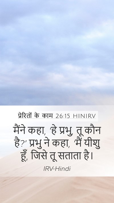 प्रेरितों के काम 26:15 HINIRV Mobile Phone Wallpaper - मैंने कहा, ‘हे - Mobile Bible Verse Wallpaper