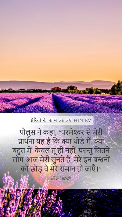 प्रेरितों के काम 26:29 HINIRV Bible Verse Image