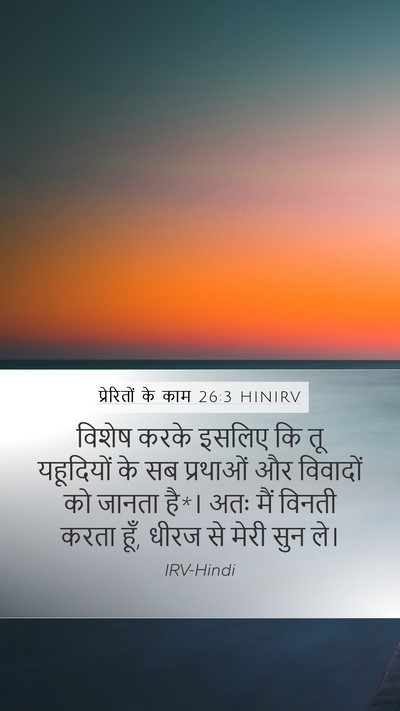 प्रेरितों के काम 26:3 HINIRV Mobile Phone Wallpaper - विशेष करके इसलिए - Mobile Bible Verse Wallpaper