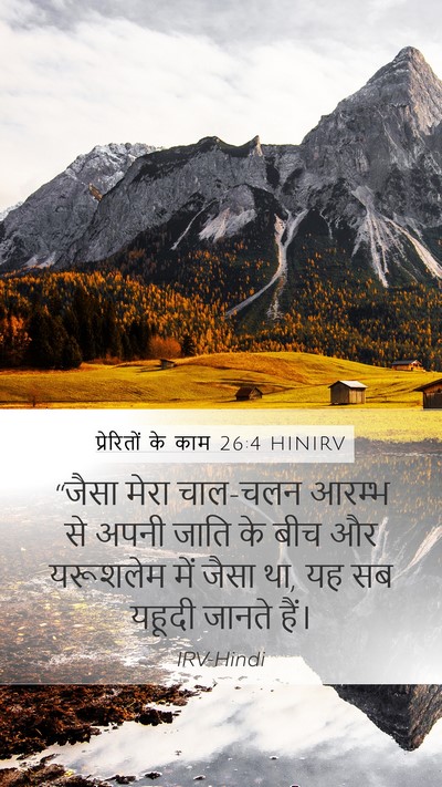 प्रेरितों के काम 26:4 HINIRV Bible Verse Image