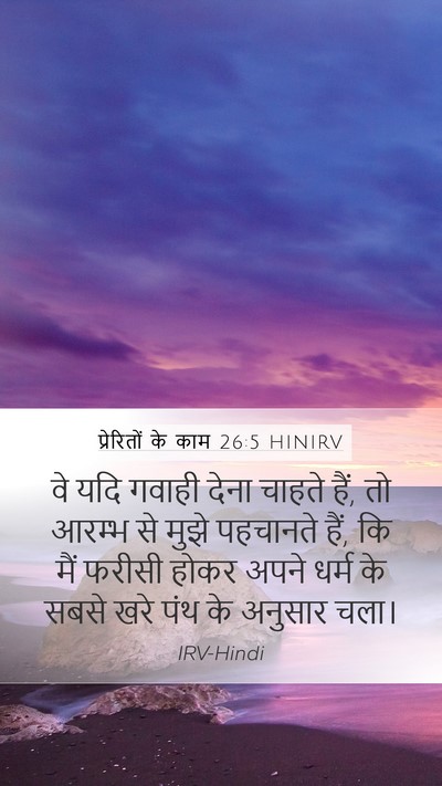 प्रेरितों के काम 26:5 HINIRV Bible Verse Image