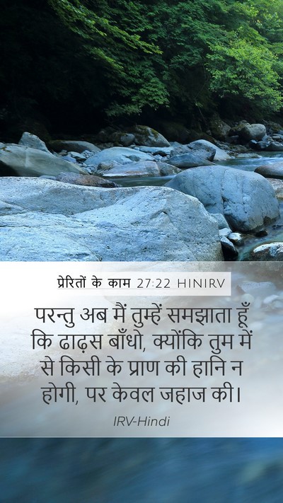 प्रेरितों के काम 27:22 HINIRV Bible Verse Image