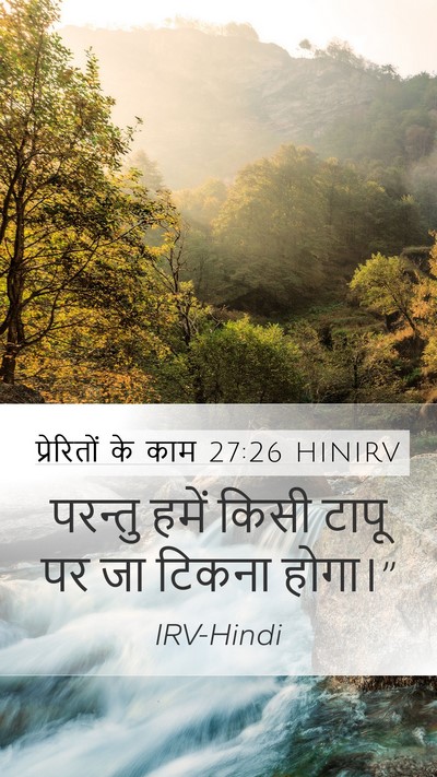 प्रेरितों के काम 27:26 HINIRV Mobile Phone Wallpaper - परन्तु हमें किसी - Mobile Bible Verse Wallpaper