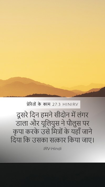 प्रेरितों के काम 27:3 HINIRV Bible Verse Image