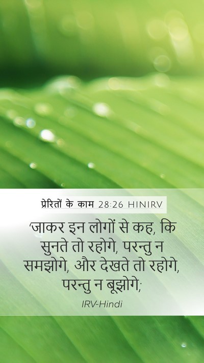 प्रेरितों के काम 28:26 HINIRV Bible Verse Image