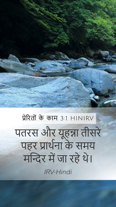 प्रेरितों के काम 3:1 HINIRV Bible Verse Image