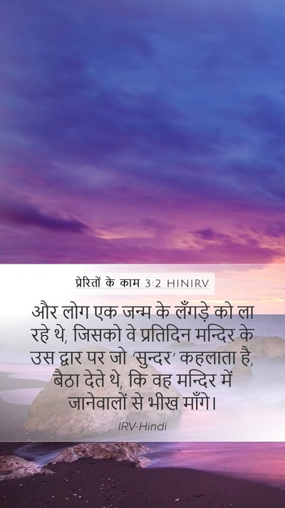 प्रेरितों के काम 3:2 HINIRV Bible Verse Image