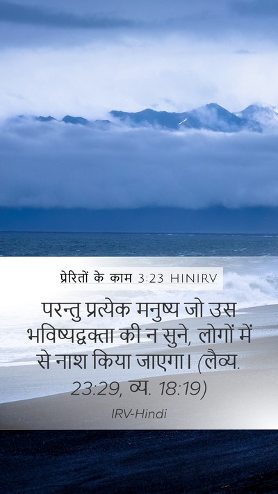 प्रेरितों के काम 3:23 HINIRV Mobile Phone Wallpaper - परन्तु प्रत्येक - Mobile Bible Verse Wallpaper