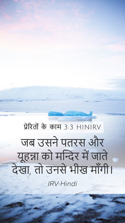 प्रेरितों के काम 3:3 HINIRV Mobile Phone Wallpaper - जब उसने पतरस और - Mobile Bible Verse Wallpaper