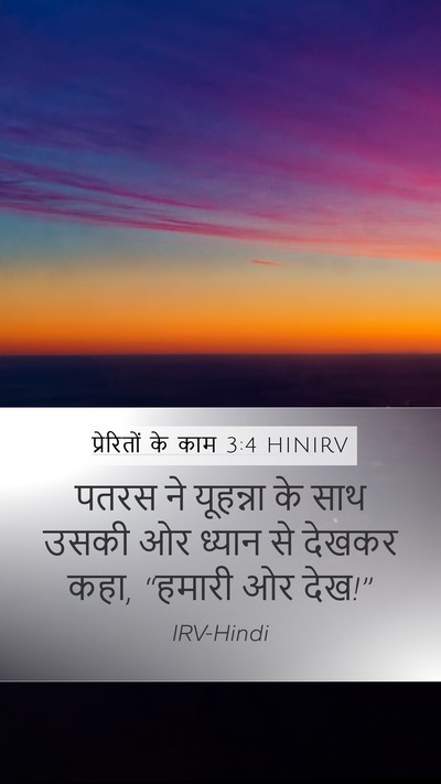 प्रेरितों के काम 3:4 HINIRV Mobile Phone Wallpaper - पतरस ने यूहन्ना के - Mobile Bible Verse Wallpaper