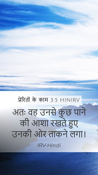प्रेरितों के काम 3:5 HINIRV Mobile Phone Wallpaper - अतः वह उनसे कुछ - Mobile Bible Verse Wallpaper