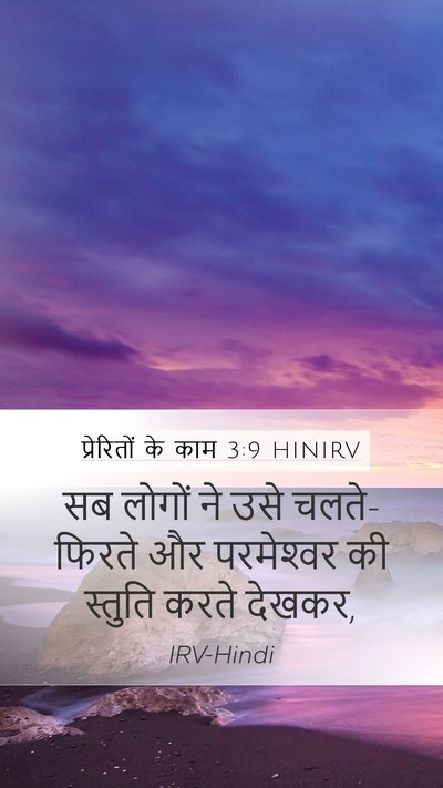 प्रेरितों के काम 3:9 HINIRV Bible Verse Image