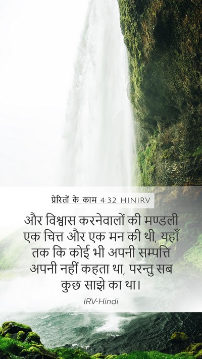 प्रेरितों के काम 4:32 HINIRV Bible Verse Image