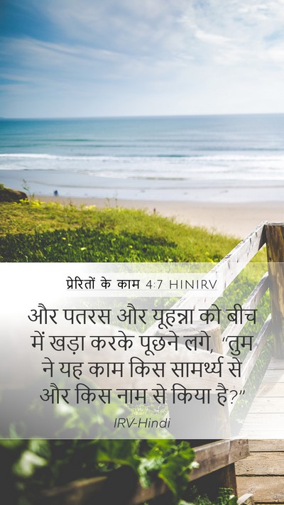 प्रेरितों के काम 4:7 HINIRV Bible Verse Image