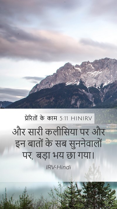 प्रेरितों के काम 5:11 HINIRV Mobile Phone Wallpaper - और सारी कलीसिया पर - Mobile Bible Verse Wallpaper