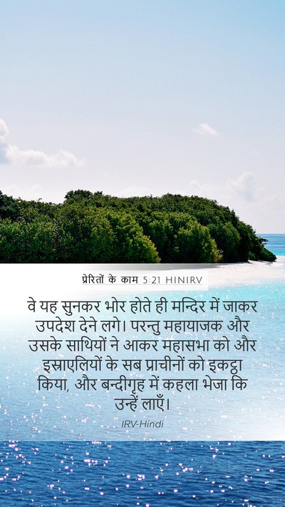 प्रेरितों के काम 5:21 HINIRV Bible Verse Image