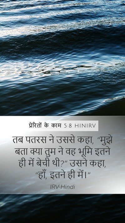 प्रेरितों के काम 5:8 HINIRV Mobile Phone Wallpaper - तब पतरस ने उससे - Mobile Bible Verse Wallpaper