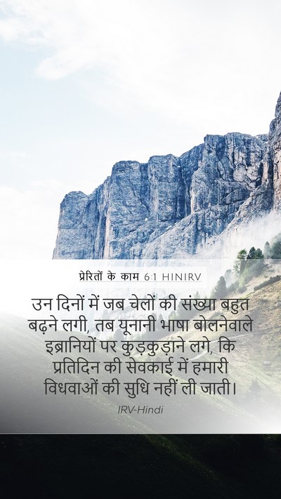 प्रेरितों के काम 6:1 HINIRV Bible Verse Image