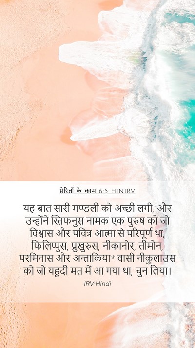प्रेरितों के काम 6:5 HINIRV Bible Verse Image