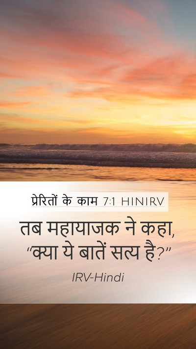 प्रेरितों के काम 7:1 HINIRV Mobile Phone Wallpaper - तब महायाजक ने कहा, - Mobile Bible Verse Wallpaper