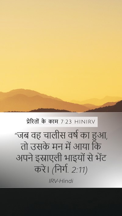 प्रेरितों के काम 7:23 HINIRV Mobile Phone Wallpaper - “जब वह चालीस वर्ष - Mobile Bible Verse Wallpaper