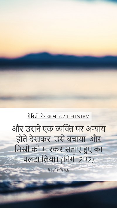 प्रेरितों के काम 7:24 HINIRV Mobile Phone Wallpaper - और उसने एक व्यक्ति - Mobile Bible Verse Wallpaper