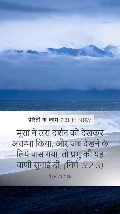 प्रेरितों के काम 7:31 HINIRV Bible Verse Image