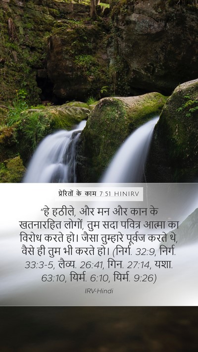 प्रेरितों के काम 7:51 HINIRV Bible Verse Image
