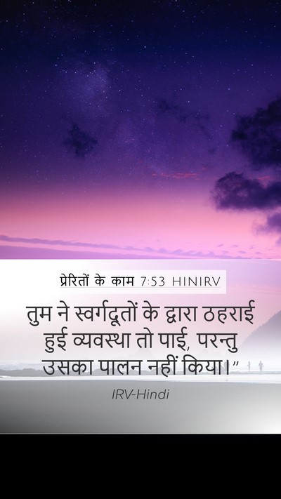 प्रेरितों के काम 7:53 HINIRV Mobile Phone Wallpaper - तुम ने - Mobile Bible Verse Wallpaper