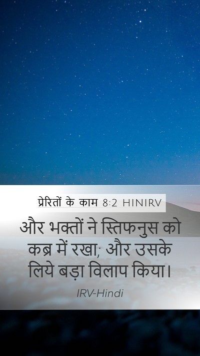 प्रेरितों के काम 8:2 HINIRV Mobile Phone Wallpaper - और भक्तों ने - Mobile Bible Verse Wallpaper