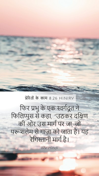 प्रेरितों के काम 8:26 HINIRV Bible Verse Image