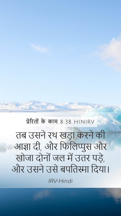 प्रेरितों के काम 8:38 HINIRV Mobile Phone Wallpaper - तब उसने रथ खड़ा - Mobile Bible Verse Wallpaper