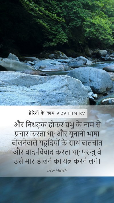 प्रेरितों के काम 9:29 HINIRV Bible Verse Image